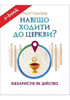 Навіщо ходити до церкви : Євхаристія як дійство (Електронна книга: PDF, mobi, epub, fb2, AZW3)